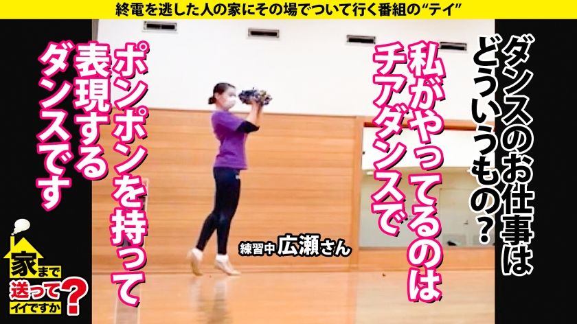 【動画あり】広瀬さん 27歳 チアダンスの先生 家まで送ってイイですか？ 277DCV-224 ドキュメンTV 