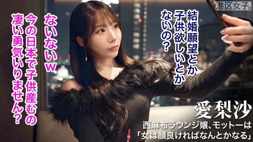 【動画あり】愛梨沙 西麻布ラウンジ勤務 港区女子。 300MIUM-1256