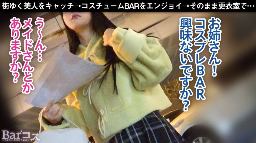 【動画あり】ましろ 20歳 保育士志望 Barコス~なりたい自分になれる~ 300MIUM-1238