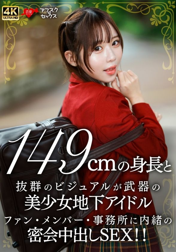 【動画あり】149cmの身長と抜群のビジュアルが武器の美少女地下アイドル ファン・メンバー・事務所に内緒の密会中出しSEX!! 恋愛カノジョ 546EROFV-335