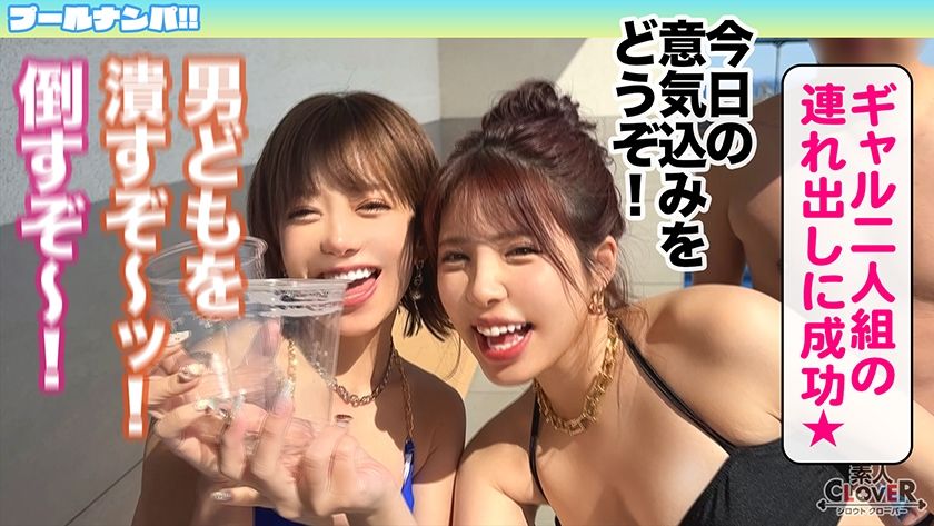 【動画あり】CLOVER×プール×ナンパ/素人CLOVERコンプリートベストッ!VOL.2 CLOVER×プール×ナンパ 529SCBB-064