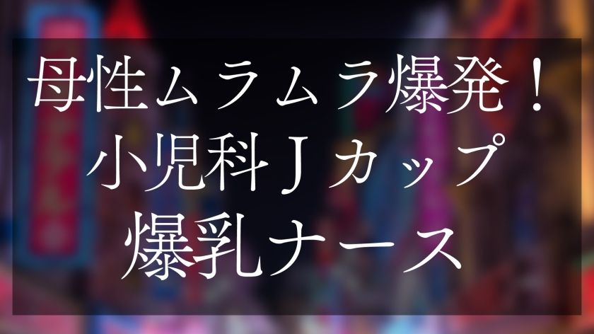 【動画あり】母性ムラムラ爆発!小児科Jカップ爆乳ナース おっぱいで窒◯寸前授乳手コキ&生ハメSEX 恋愛カノジョ 546EROFV-345