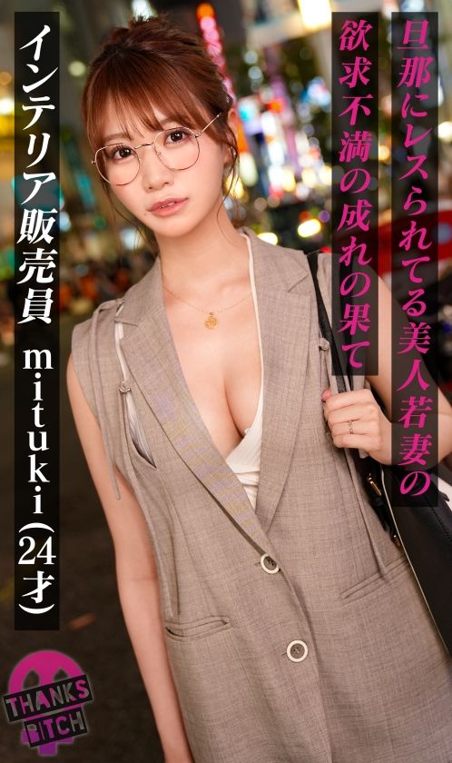 【動画あり】mituki 24歳 インテリアショップ販売員 Thanks Bitch MAAN-1132