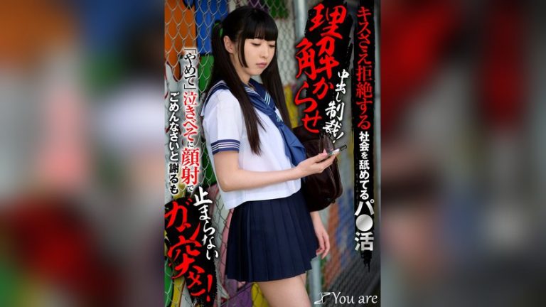 キスさえ拒絶する社会を舐めてるパ〇活理解らせ中出し制裁！「やめて」泣きべそに顔射でごめんなさいと謝るも止まらないガン突き！ 足立める —- 1koja00042