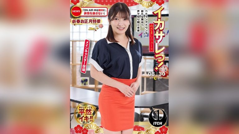 イカサレっ!めざましニュース「ON AIR中は絶対に、表情を崩さない」新春お正月特番 ベテランアナウンサー新たな舞台へ、声で切り開く未来 メインキャスター抜擢 イカサレっ! 1sgki00076a