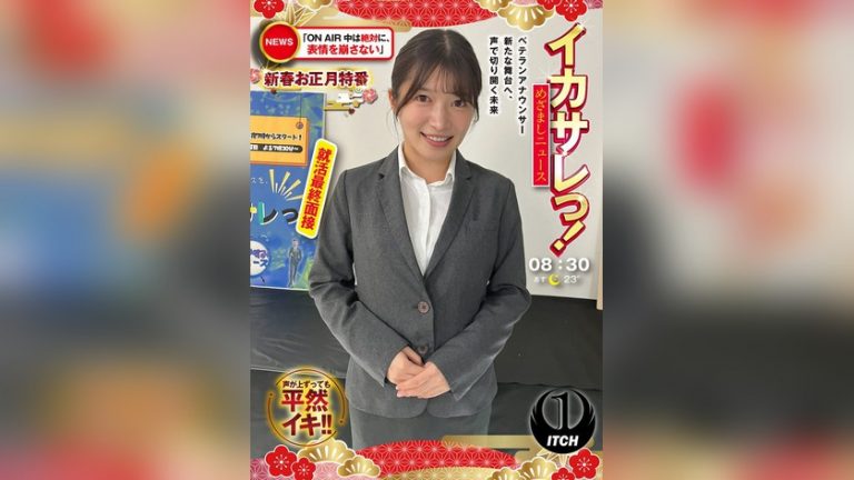 イカサレっ！めざましニュース「ON AIR中は絶対に、表情を崩さない」新春お正月特番 ベテランアナウンサー新たな舞台へ、声で切り開く未来 就活最終面接 イカサレっ！ 1sgki00076b