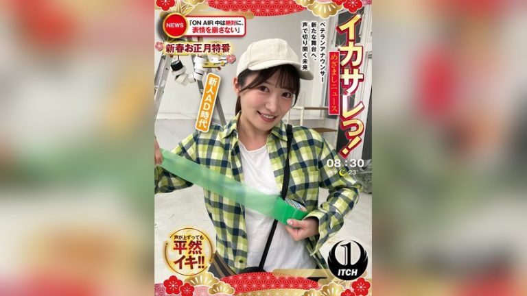イカサレっ！めざましニュース「ON AIR中は絶対に、表情を崩さない」新春お正月特番 ベテランアナウンサー新たな舞台へ、声で切り開く未来 新人AD時代 イカサレっ！ 1sgki00076c