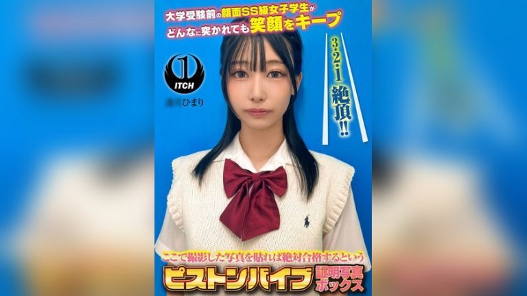 ここで撮影した写真を貼れば絶対合格するというピストンバイブ証明写真ボックス 大学受験前の顔面SS級女子学生がどんなに突かれても笑顔をキープ 受験生A.Hさん ピストンバイブ証明写真ボックス 1sgki00080c