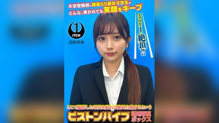 ここで撮影した写真を貼れば絶対合格するというピストンバイブ証明写真ボックス 大学受験前の顔面SS級女子学生がどんなに突かれても笑顔をキープ 受験生K.Kさん ピストンバイブ証明写真ボックス 1sgki00080e