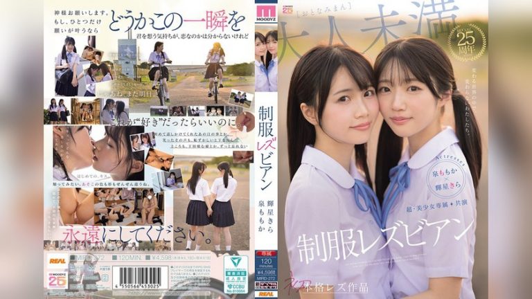 超・美少女専属【初本格レズ作品】共演 制服レズビアン 変わる世界の中で、変わらないわたしたち。 泉ももか 輝星きら MOODYZ REAL mird00272