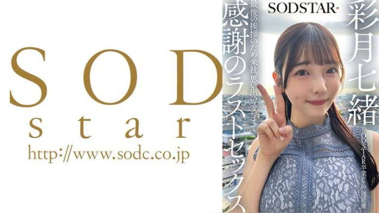 彩月七緒 SODSTAR 107SDHS-065