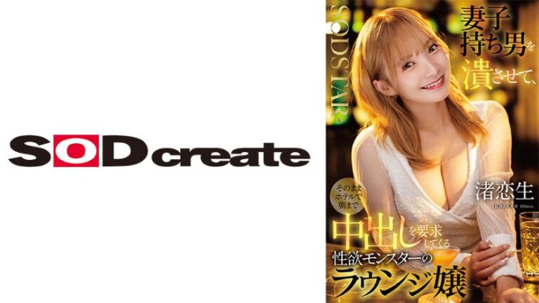 渚恋生 SODSTAR 107START-516
