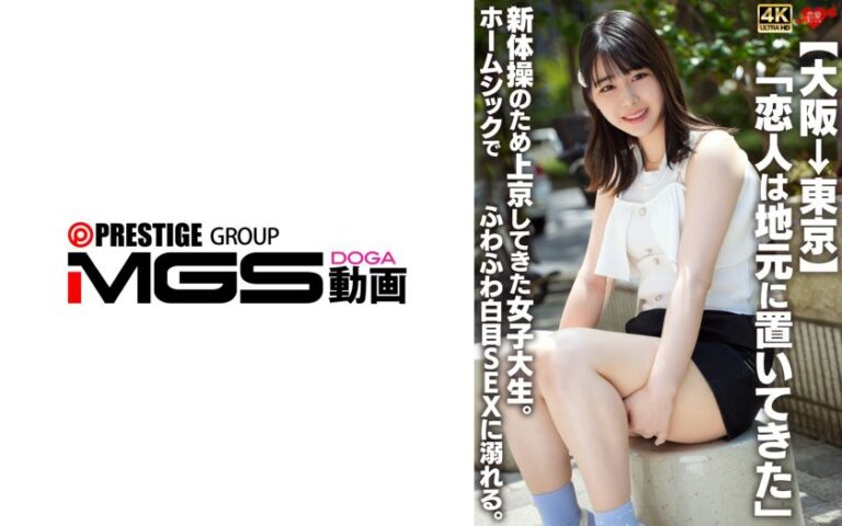 【大阪→東京】「恋人は地元に置いてきた」新体操のため上京してきた女子大生。ホームシックでふわふわ白目SEXに溺れる。 恋愛カノジョ 546EROFV-361