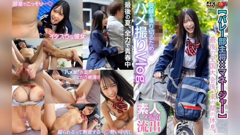 【バレー部主将×マネージャー】最後の全国大会後、束の間の休息。受験を乗り切るためのハメ撮りVlog 恋愛カノジョ h_1472erofv00367