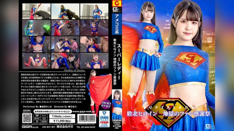 スーパーレディー 敗北ヒロイン 地獄のファン感謝祭 紺野みいな スーパーレディー h_173spsb00049