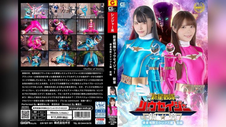 新星戦隊リュウセイジャー 新章 侵星鬼群エクリプス編 前編 新星戦隊リュウセイジャー h_173spsb00053