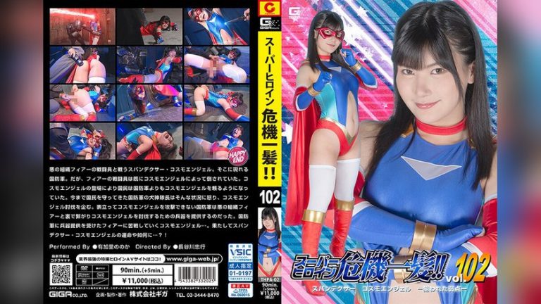 スーパーヒロイン危機一髪！！Vol.102 スパンデクサー コスモエンジェル-狙われた弱点- 有加里ののか スーパーヒロイン危機一髪！！ h_173thpa00002