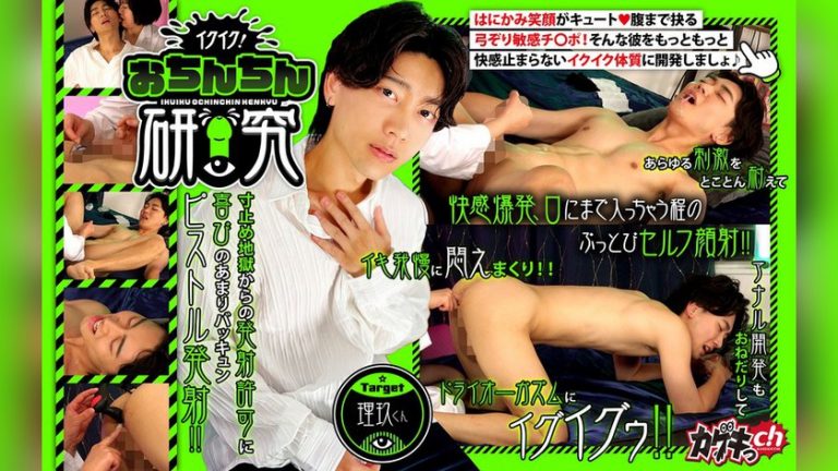 イクイク！おちんちん研究 target理玖くん イクイク！おちんちん研究 1grmo00296