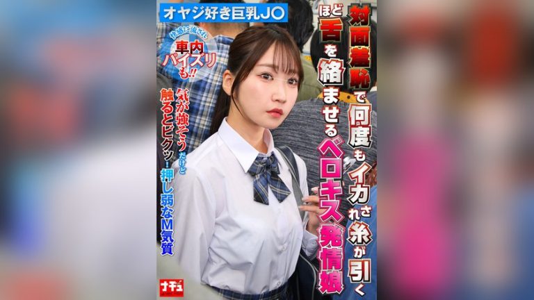 対面羞恥で何度もイカされ糸が引くほど舌を絡ませるベロキス発情娘7 オヤジ好き巨乳J〇 対面羞恥で何度もイカされ糸が引くほど舌を絡ませるベロキス発情娘 1nhdtc18603