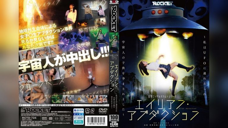妄想エッチなオカルトシリーズ エイリアン・アブダクション ～私はUFOに連れ去られ宇宙人の子供を孕まされました～ ROCKET 1rctd00724