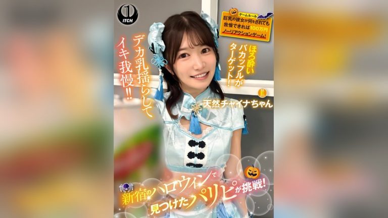 新宿のハロウィンで見つけたパリピが挑戦!巨乳の彼女が何をされても我慢できれば100万円ノーリアクションゲーム!天然チャイナちゃん ハロウィンで見つけたパリピが挑戦 1sgki00084c