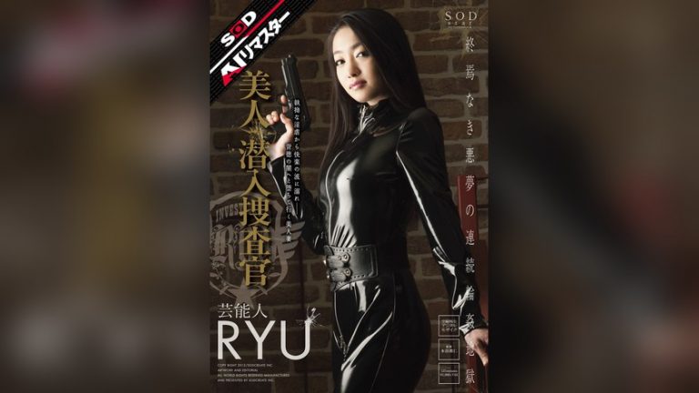 【AIリマスター】美人潜入捜査官 芸能人 RYU AIリマスター(SODクリエイト) 1star00345ai
