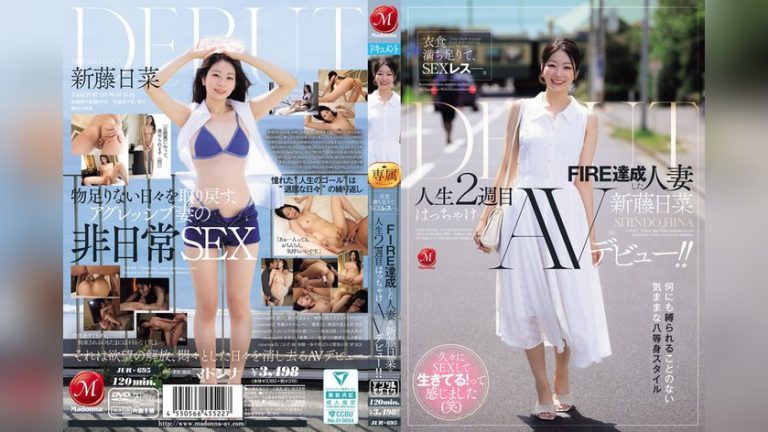 衣食満ち足りて、SEXレス―。 FIRE達成した人妻≪新藤日菜≫ 人生2週目はっちゃけAVデビュー！！ Madonna jur00695