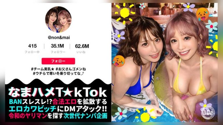 【奇跡の2人！特上SSS級ギャルが社長をオとすため神エロ接待！】エロ動画しかあげない激ヤバT☆kT●ker2人と神テク満載ハーレムSEX！［ハーレム］［乱交］［1VS1］なんでもあり大狂宴！暴発しまくり限界7射精SEX！【なまハメT☆kTok】【のん＆マイ】 なまハメT☆kTok MAAN-931