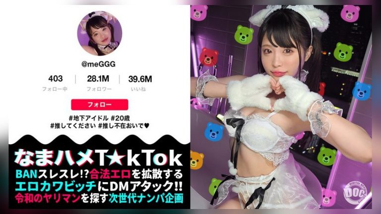 【ビジュ神アイドルが変態性癖を大爆発】美少女アイドルらしからぬハイパー肉食系!エロ可愛さレベチの美白華奢BODY!執拗電マ責めで悶絶ガクブル絶頂!現役アイドルに禁断中出し3連発!!!【なまハメT☆kTok】【めぐ】 虹色ぐみ なまハメT☆kTok MAAN-941