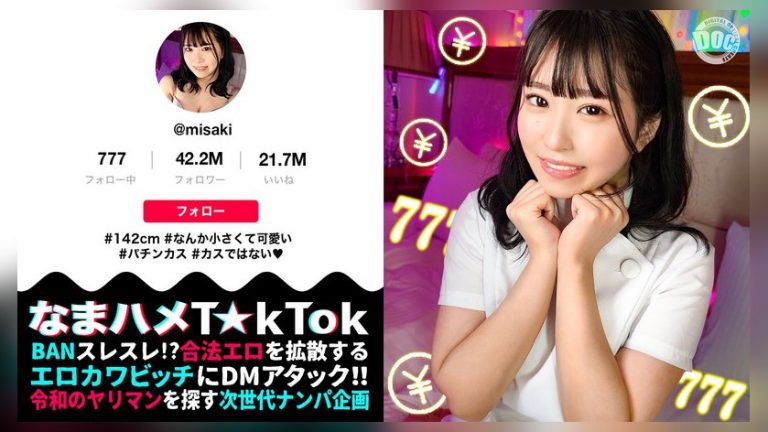 【142cm笑顔めっかわミニマム美少女はパチン〇ス！？小さな敏感マ〇コをぶっ壊れガチイキFUCK】もち肌BODYを電マ責め×悶絶固定バイブ！最高過ぎるプルプル美尻が暴れ回って、声が枯れるまで喘ぎつづける！【なまハメT☆kTok】【みさき】 月本海咲 なまハメT☆kTok MAAN-956