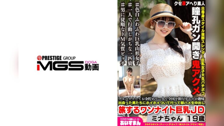 アルバイトしてお金貯めて一人で全国を旅行するのが趣味 出会った男たちにホイホイついて行って即ハメ生中出し 旅するワンナイト巨乳JD ミナちゃん 19歳 クセ凄アヘり素人〇〇 h_1615beaf00207