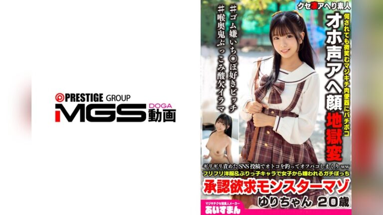 ギリギリ責めたSNS投稿でオトコを釣ってオフパコしまくりwwフリフリ洋服＆ぶりっ子キャラで女子から嫌われるガチぼっち承認欲求モンスターマゾ ゆりちゃん20歳 クセ凄アヘり素人〇〇 h_1615beaf00208