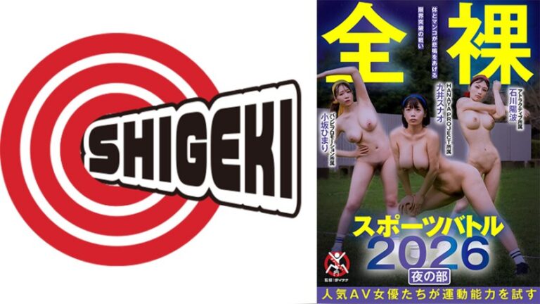 全裸スポーツバトル2026 夜の部 全裸スポーツバトル 1sgki00078b