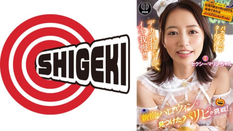 新宿のハロウィンで見つけたパリピが挑戦！巨乳の彼女が何をされても我慢できれば100万円ノーリアクションゲーム！セクシーマリンちゃん ハロウィンで見つけたパリピが挑戦 1sgki00084a