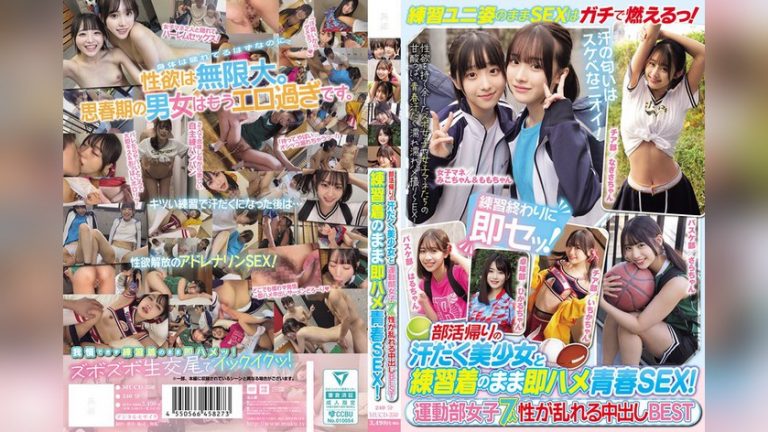 部活帰りの汗だく美少女と練習着のまま即ハメ青春SEX！運動部女子7人 性が乱れる中出しBEST 部活帰りの汗だく美少女と mucd00350