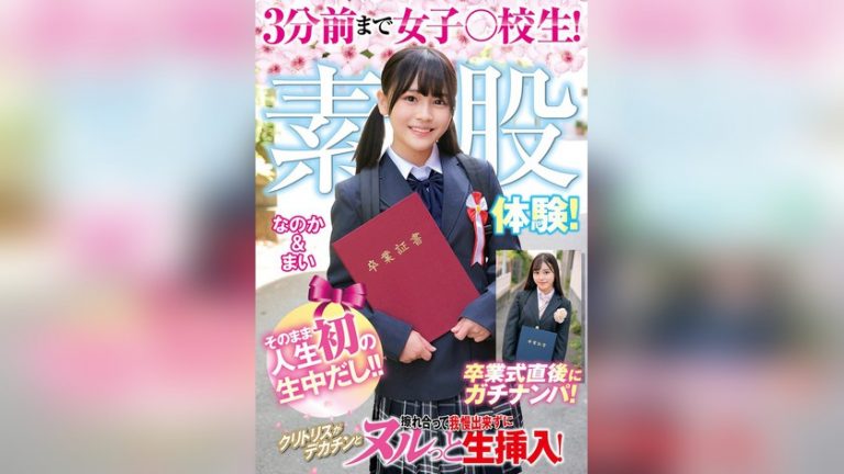 3分前まで女子○校生！卒業式直後にガチナンパ！生まれて初めての素股体験！クリトリスがデカチンと擦れ合って我慢出来ずにヌルっと生挿入！そのまま人生初の生中だし！！なのか＆まい 俺の素人-Z- SECOND IMPACT h_1732orecs00505