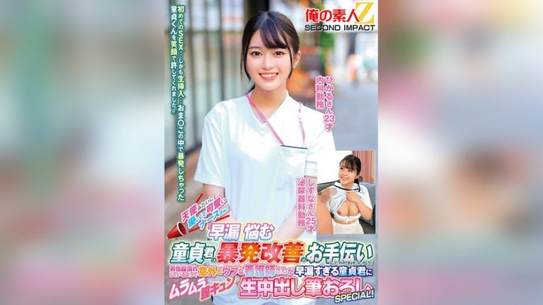 天使みたいに優しくて可愛いナースさん！「早漏に悩む童貞君の暴発改善のお手伝いしてくれませんか？」男性器慣れしているようで意外とウブな看護師さんが早漏すぎる童貞君にムラムラ膣キュンしちゃって生中出し筆おろしSPECIAL！ひかるさん しずなさん 俺の素人-Z- SECOND IMPACT h_1732orecs00519