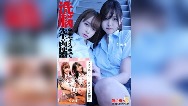 洗脳 大量エンドルフィン 卒業するまで先生の肉便器 アイドルユニット キメセクW堕ち Y＆M S＆H 俺の素人-Z- SECOND IMPACT h_1732orecs00524
