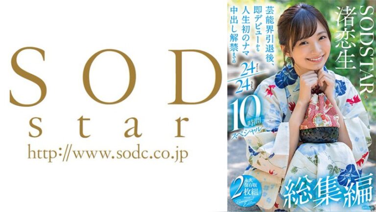 渚恋生 総集編 芸能界引退後、即デビューから人生初のナマ … SODS-080