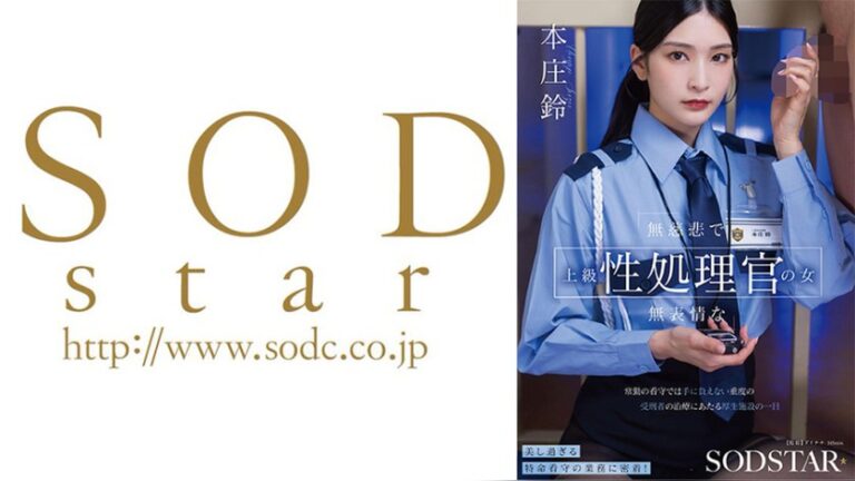 無慈悲で無表情な上級性処理官の女 常勤の看守では手に負えない重度のわい●つ罪受刑者の治療にあたる厚生施設の一日 本庄鈴 SODSTAR 1start00540