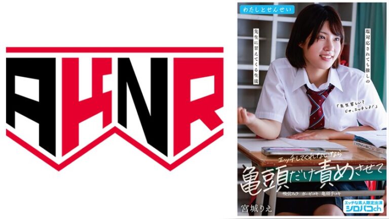 宮城りえ わたしとせんせい 110AKDL-362