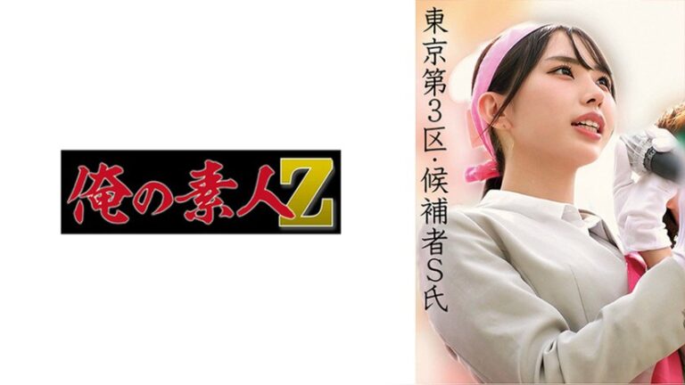 Sさん 俺の素人-Z- 230OREMO-518