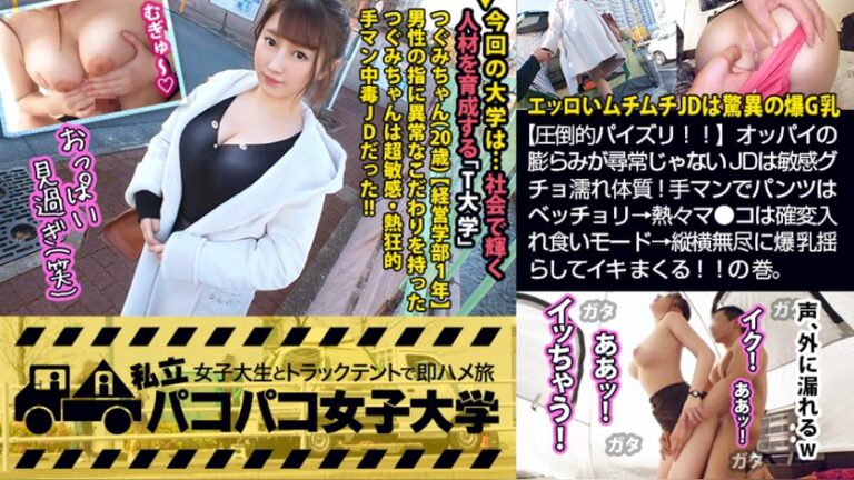 つぐみちゃん 20歳 経営学部1年生 私立パコパコ女子大学 女子大生とトラックテントで即ハメ旅 300MIUM-555