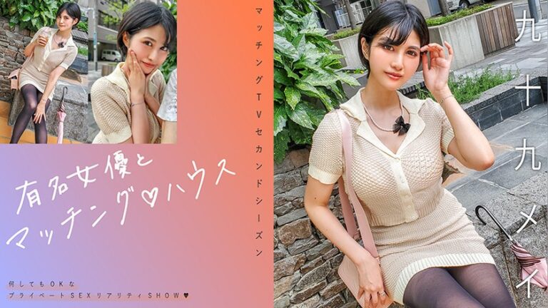 有名女優とマッチング♪ハウス 九十九メイ 719MAG-071