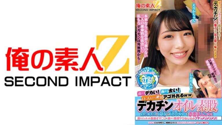 顔よりデカい！腕より太い！口に入れたら絶対アゴ外れるwwワールドクラスのデカチンと素人女子大生が奇跡のマッチング！デカチンオイル素股に挑戦！？ギンギンに勃起したモンスターを赤面まんコキ！濡れてしまった敏感オマ○コに奥まで無理やりねじ込みブチッメリメリメリ！！ えりかちゃん しおりちゃん 俺の素人-Z- SECOND IMPACT 765ORECS-507