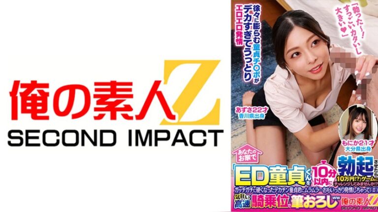 あなたのお家で「ED童貞くんを10分以内に勃起させたら10万円!?」ゲームにチャレンジしてみませんか!?ガッチガチに硬くなったデカチン童貞君にムラムラ…おもいっきり発情しちゃって( ゜Д゜)気狂い高速騎乗位で筆おろしwwあずさ もにか 俺の素人-Z- SECOND IMPACT h_1732orecs00508