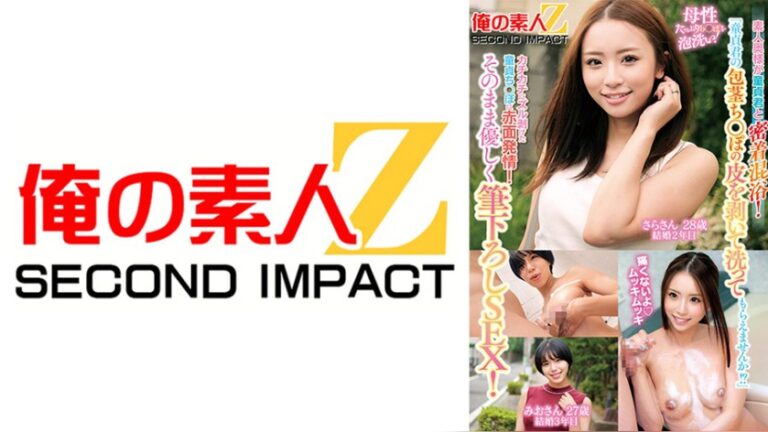 「童貞君の包茎ち○ぽの皮を剥いて洗ってもらえませんか！？」素人奥様が童貞君と密着混浴！母性たっぷりち○ぽを泡洗い！カチカチにズル剥けた童貞ち○ぽに赤面発情！そのまま優しく筆下ろしSEX！さらさん みおさん 「童貞君の包茎ち○ぽの皮を剥いて洗ってもらえませんか！？」 h_1732orecs00510