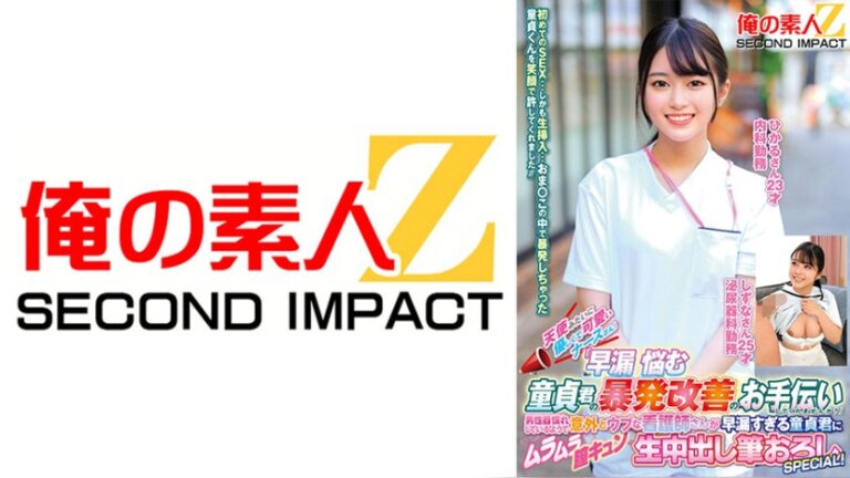 天使みたいに優しくて可愛いナースさん！「早漏に悩む童貞君の暴発改善のお手伝いしてくれませんか？」男性器慣れしているようで意外とウブな看護師さんが早漏すぎる童貞君にムラムラ膣キュンしちゃって生中出し筆おろしSPECIAL！ひかるさん しずなさん 俺の素人-Z- SECOND IMPACT h_1732orecs00519