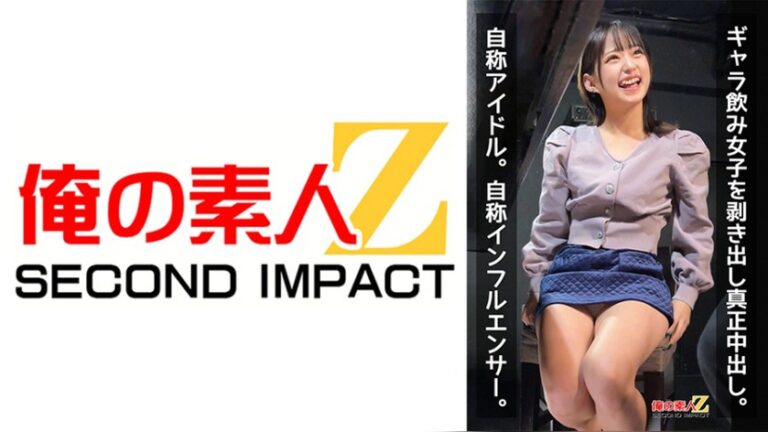 ギャラ飲み女子を剥き出し真正中出し。自称アイドル。自称インフルエンサー。 俺の素人-Z- SECOND IMPACT h_1732orecs00522