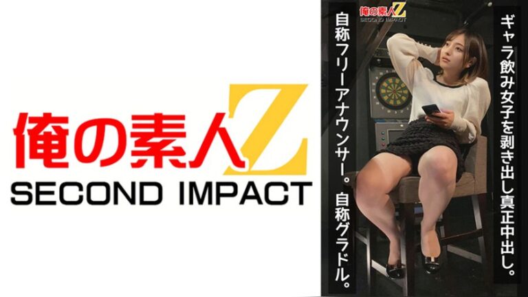 ギャラ飲み女子を剥き出し真正中出し。自称フリーアナウンサー。自称グラドル。 俺の素人-Z- SECOND IMPACT h_1732orecs00523